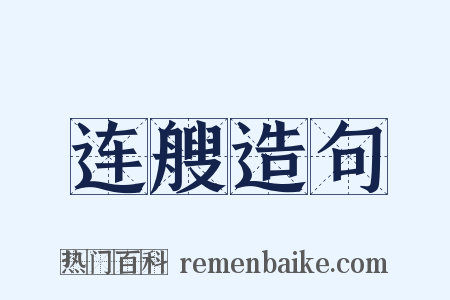 连艘造句是什么意思的图片